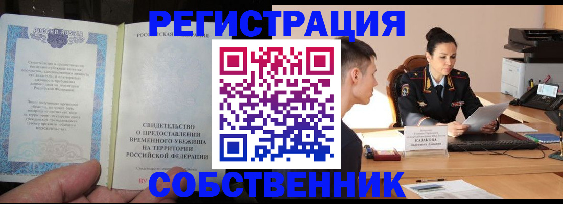 временная прописка в Одинцово